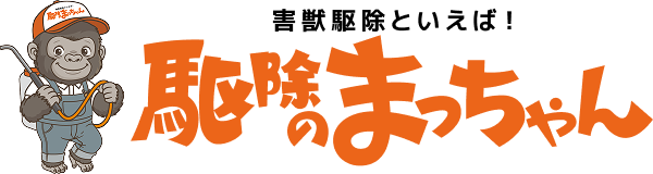 駆除のまっちゃん