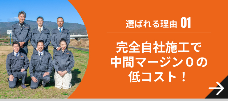 完全自社施工で中間マージン0の低コスト!