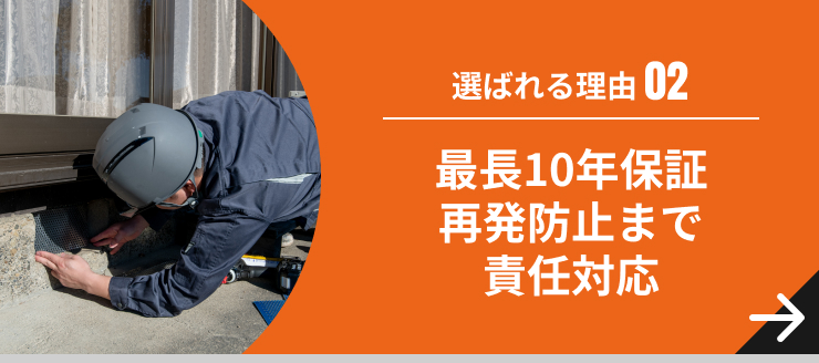 最長10年保証 再発防止まで責任対応