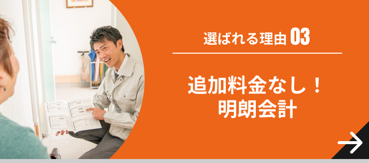 追加料金なし!明朗会計