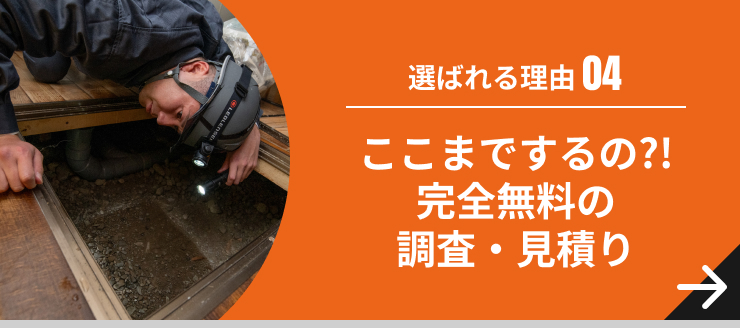 ここまでするの?!完全無料の調査・見積り
