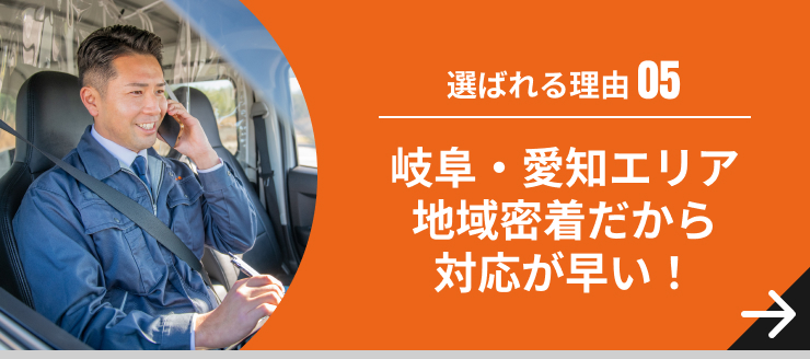 岐阜・愛知エリア地域密着だから対応が早い!