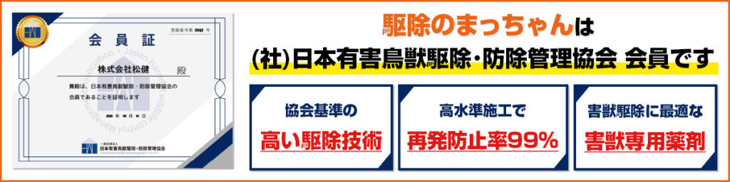 駆除のまっちゃんは（社）日本有害鳥獣駆除・防除管理協会会員です。協会基準の高い駆除技術、高水準施工で再発防止率99%、害獣駆除に最適な害獣専用薬剤
