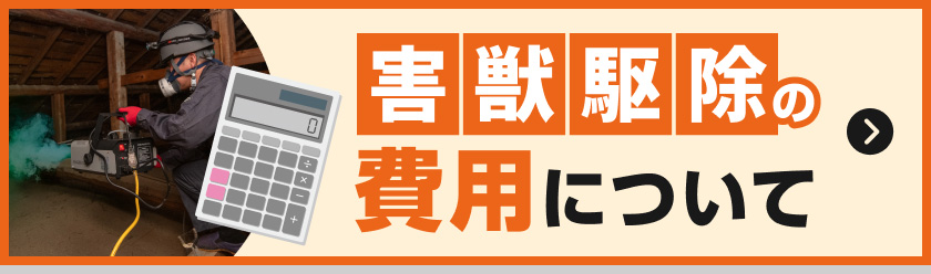 害獣駆除の費用について