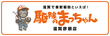 駆除のまっちゃん滋賀彦根店